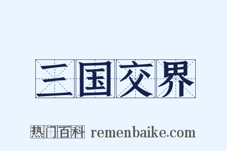 三国交界是什么意思的图片